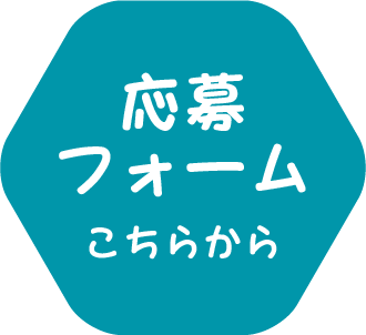 応募はこちら