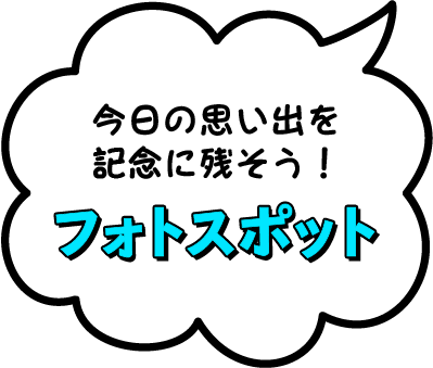 フォトスポット